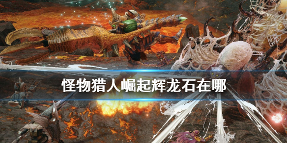怪物猎人崛起辉龙石在哪里获得
