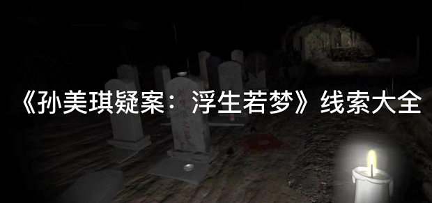 孙美琪疑案浮生若梦金属三角线索怎么找