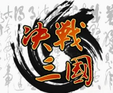 决战三国武将获取途径有哪些