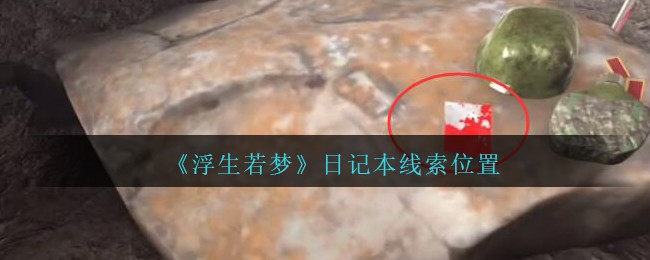 孙美琪疑案浮生若梦日记本1/4线索怎么找