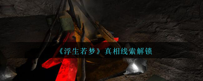 孙美琪疑案浮生若梦真相线索怎么找