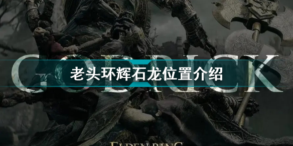 艾尔登法环辉石龙在哪儿招人(老头环辉石龙位置介绍)