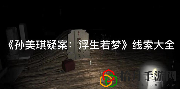 孙美琪疑案浮生若梦浮生若梦2线索怎么找