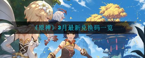 原神3月最新兑换码是什么