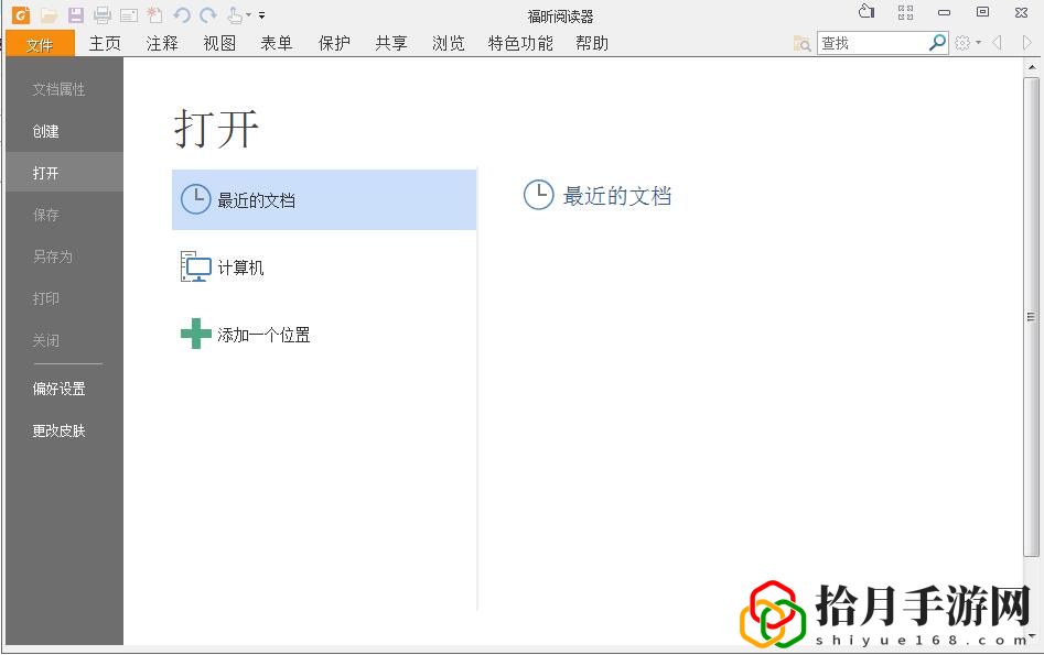 福昕PDF阅读器