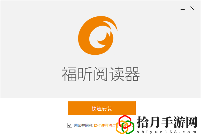 福昕PDF阅读器