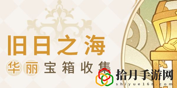华丽宝箱位置大全 游戏内节日活动攻略