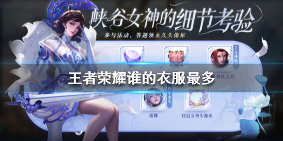 王者荣耀谁能变成任何人?峡谷女神的细节考验最新题目答案
