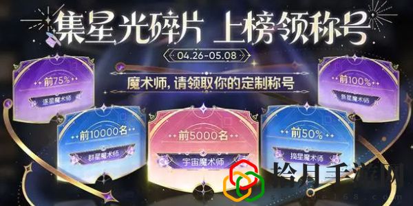 魔术团对决星光碎片怎么获取 可以向其他玩家求助
