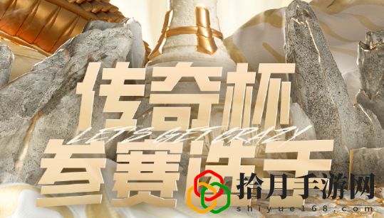 2024lgc传奇杯参赛名单是什么 它们可能是解开谜题的关键