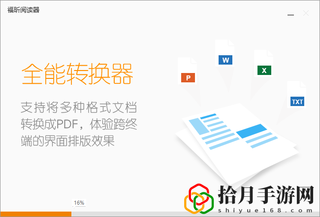 福昕PDF阅读器