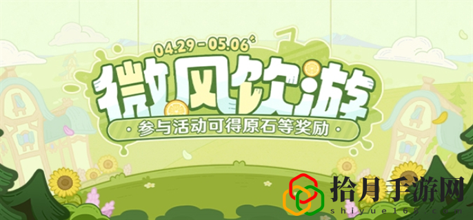 微风饮游活动入口在哪 地图探索与成就达成攻略