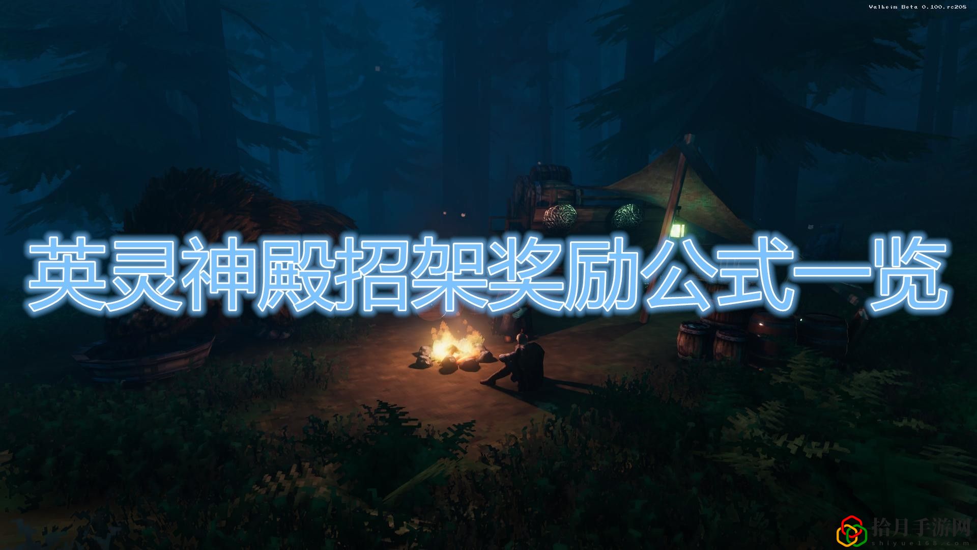 Valheim英灵神殿招架奖励有什么