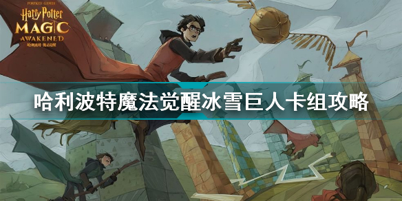 哈利波特魔法觉醒冰雪巨人卡组怎么玩(哈利波特魔法觉醒冰雪巨人卡组攻略)