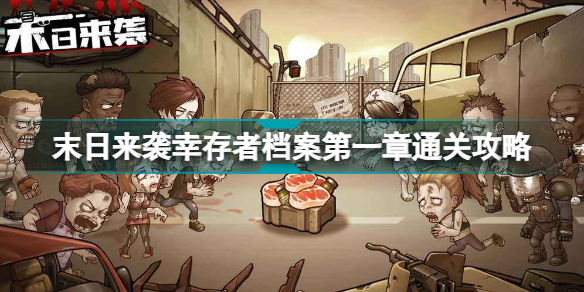 armor games末日幸存者第一章怎么过(末日来袭幸存者档案第一章通关攻略)