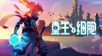 重生细胞挠挠有什么用