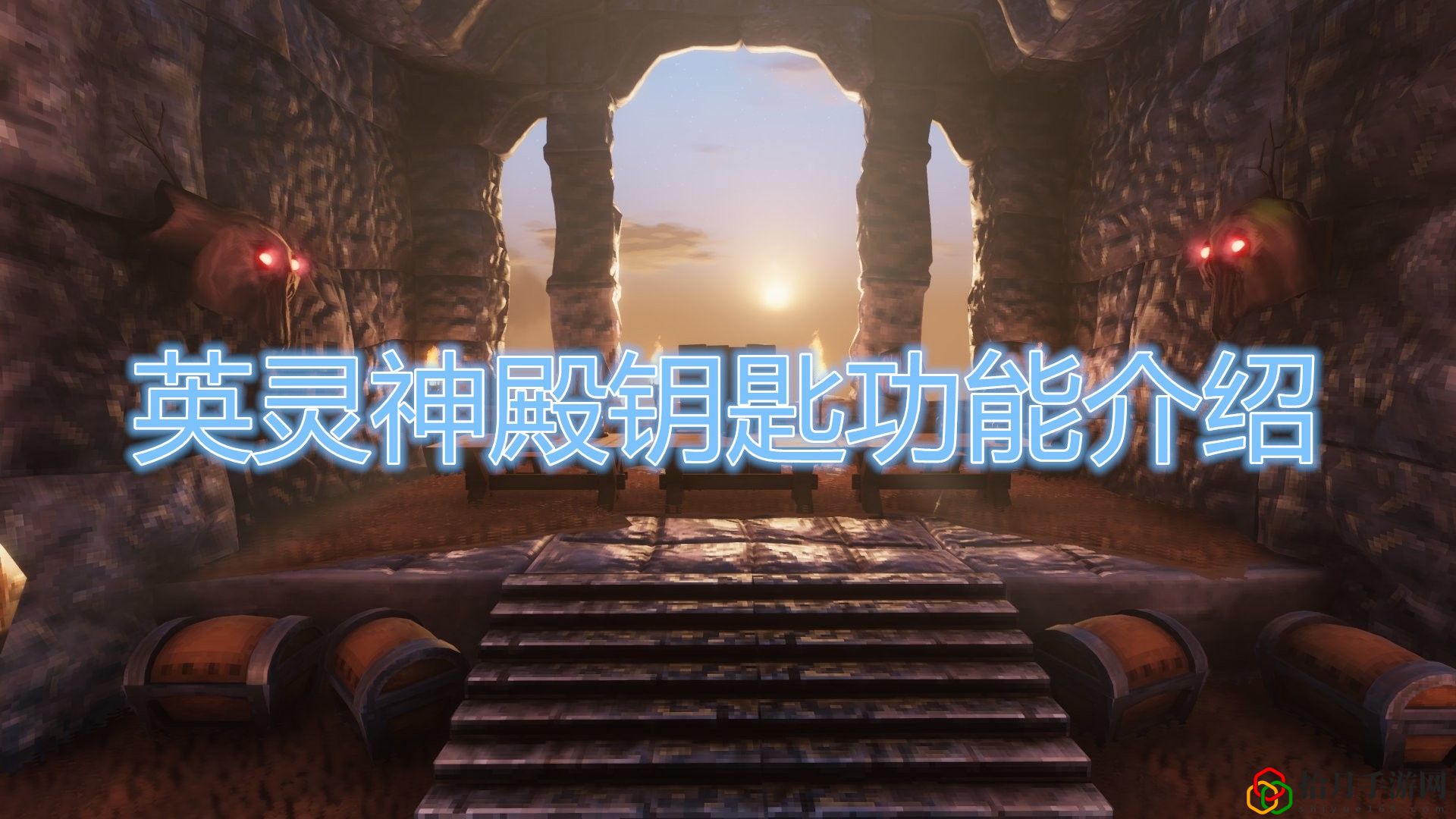 英灵神殿钥匙的作用什么
