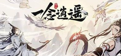 一念逍遥提升战力有哪些途径