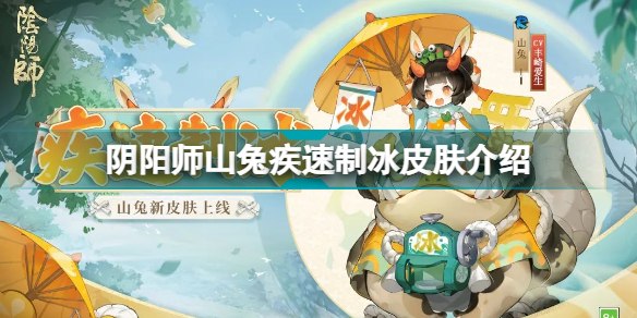 阴阳师山兔新皮肤疾速制冰怎么样(阴阳师山兔疾速制冰皮肤介绍)