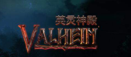 Valheim英灵神殿控制台代码是什么