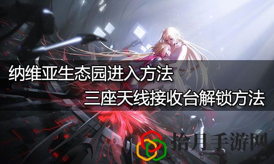 幻塔纳维亚生态园怎么上去 幻塔纳维亚生态园进入方法介绍