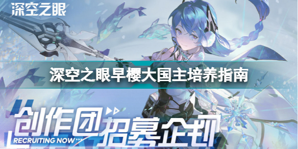 深空之眼早樱大国主怎么培养(深空之眼早樱大国主培养指南)