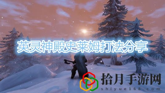 英灵神殿史莱姆怎么打