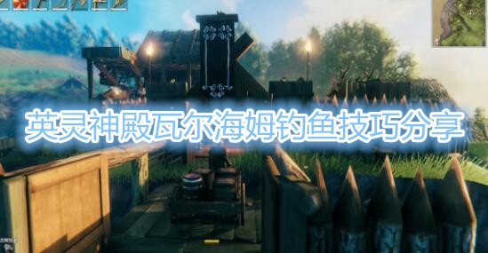 英灵神殿瓦尔海姆怎么钓鱼