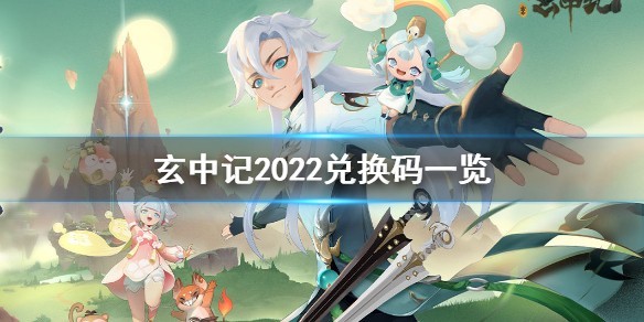 玄中记兑换码大全 玄中记兑换码最新2022