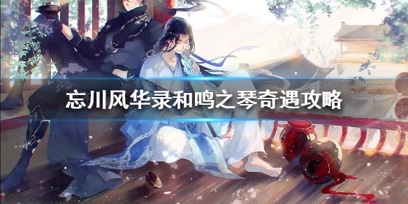忘川风华录和鸣之琴奇遇怎么做