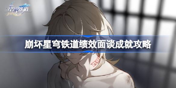 绩效面谈成就怎么达成 隐藏副本详细攻略