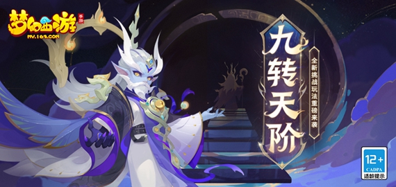 梦幻西游手游九转天阶副本怎么玩 梦幻西游手游九转天阶玩法攻略