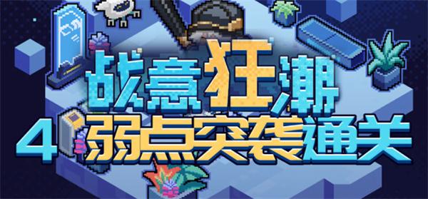 2.1战意狂潮弱点突袭怎么玩 高效完成任务获得丰厚回报