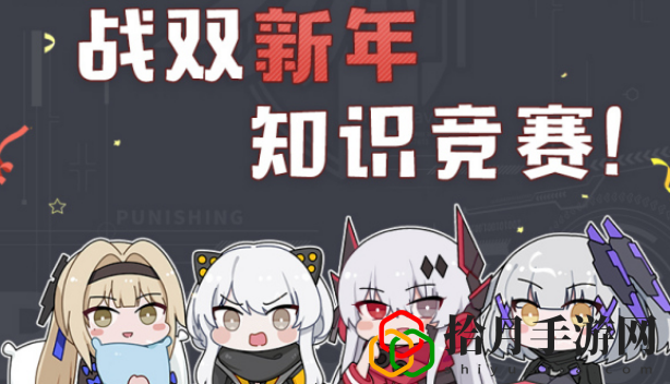 战双帕弥什新年知识竞赛答案是什么