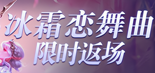 王者荣耀冰霜恋舞曲头像框不见了怎么办