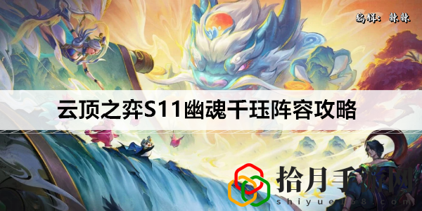 S11幽魂千珏阵容攻略 享受游戏带来的乐趣和挑战