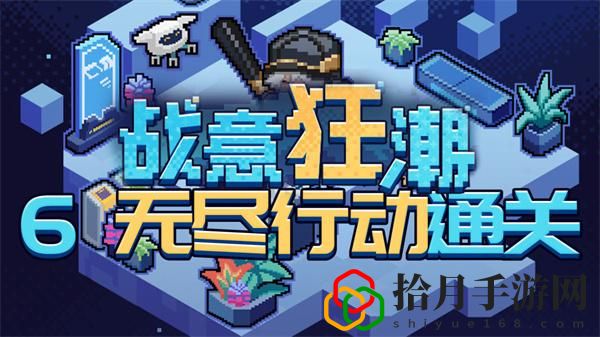 2.1战意狂潮无尽行动攻略 攻略助你精准定位