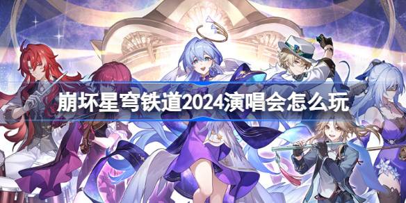 2024演唱会怎么参加 战斗技巧与操作优化建议