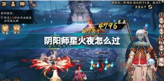 阴阳师星火夜怎么过(残局得胜星火夜通关攻略)