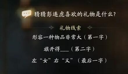 彭连虎喜欢什么礼物 神秘BOSS打法详解