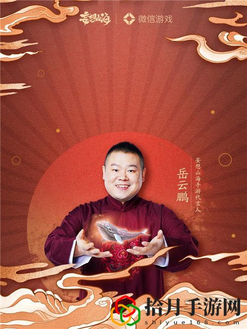 妄想山海岳云鹏定制红包封面怎么获得 岳云鹏定制红包封面获取攻略