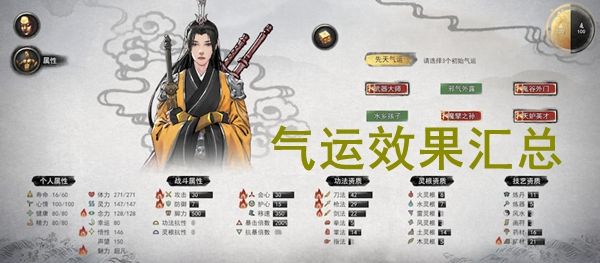 鬼谷八荒先天气运选择哪个最好