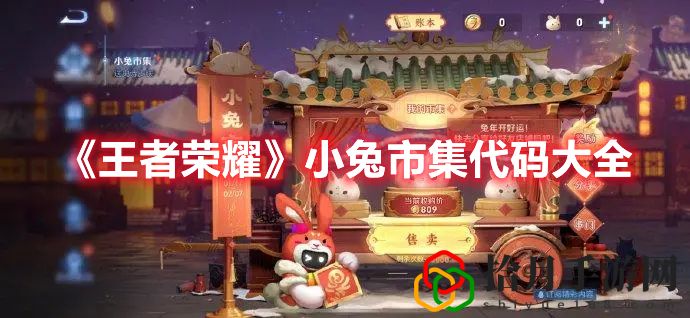 王者荣耀小兔市集代码大全 王者荣耀小兔市集代码一览