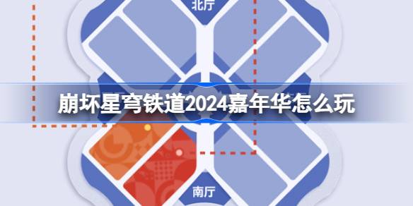2024嘉年华怎么参与 高效利用资源指南