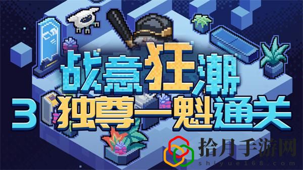 战意狂潮独尊一魁怎么过关 游戏平衡调整与角色优化