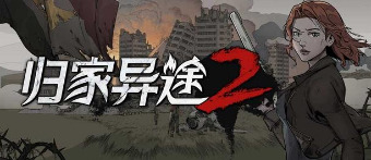 归家异途2aoe技能秒图流该怎么玩