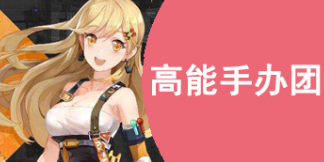 高能手办团莉莉奈怎么样 莉莉奈徽章该怎么搭配