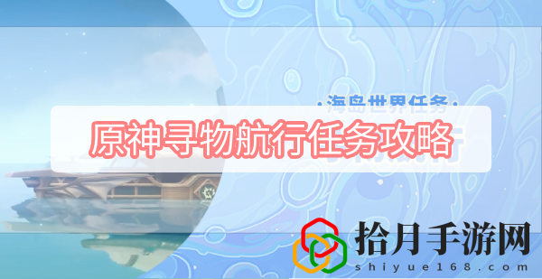 原神寻物航行任务怎么做 原神寻物航行任务图文攻略