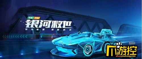 跑跑卡丁车银河救世值得买吗(银河救世属性介绍)