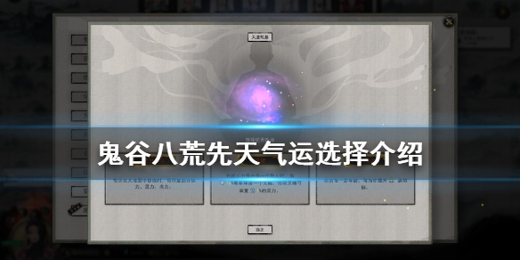 鬼谷八荒先天气运选择哪个最好